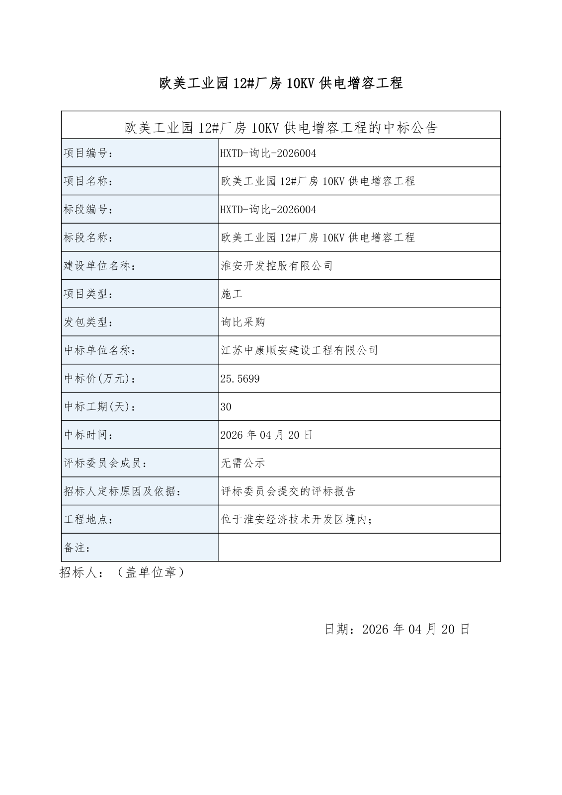 歐美工業園12#廠房10KV供電增容工程中標公告_01.png